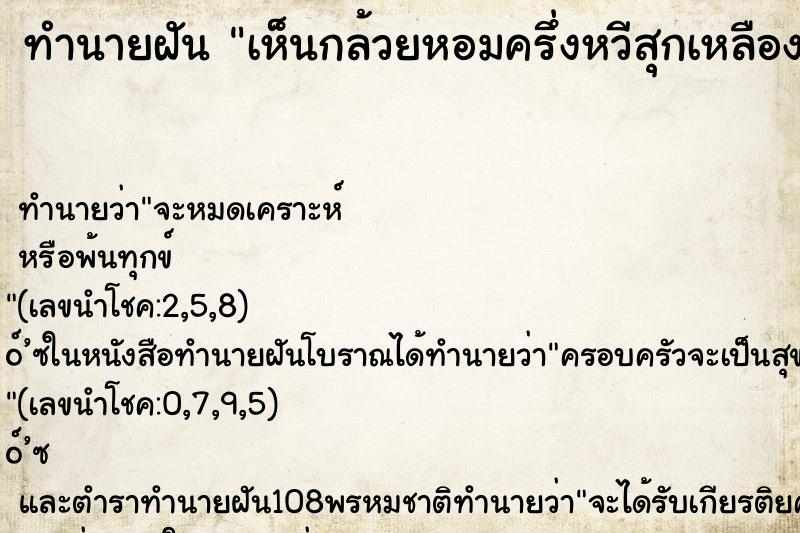 ทำนายฝันทำนายฝันเห็นกล้วยหอมครึ่งหวีสุกเหลืองอร่าม